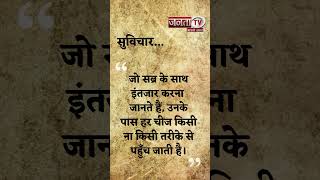 Aaj Ka Suvichar | Thought of the Day | आज का सुविचार | Quote Of The Day | Janta Tv |