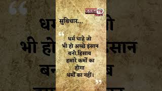 Aaj Ka Suvichar | Thought of the Day | आज का सुविचार | Quote Of The Day | Janta Tv |