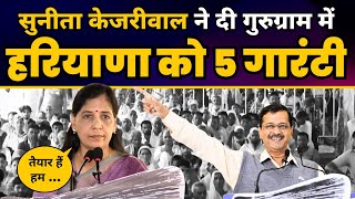 Gurugram में Sunita Kejriwal जी की बदलाव जनसभा | Arvind Kejriwal 5 Guarantees | Haryana Elections