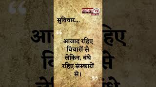 Aaj Ka Suvichar | Thought of the Day | आज का सुविचार | Quote Of The Day | Janta Tv |