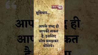 Aaj Ka Suvichar | Thought of the Day | आज का सुविचार | Quote Of The Day | Janta Tv |