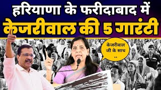 Faridabad में Sunita Kejriwal जी की बदलाव जनसभा | Arvind Kejriwal 5 Guarantees | AAP Haryana