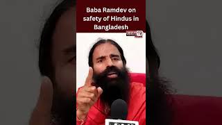 "Hinduon ki raksha kaise karni hai, PM jaante hain": Baba Ramdev on safety of Hindus in Bangladesh