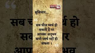 Aaj Ka Suvichar | Thought of the Day | आज का सुविचार | Quote Of The Day | Janta Tv |