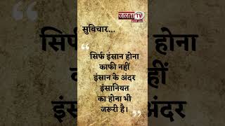 Aaj Ka Suvichar | Thought of the Day | आज का सुविचार | Quote Of The Day | Janta Tv |