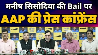 Manish Sisodia जी की Bail पर AAP की Important Press Conference | Sanjay Singh | Saurabh Bharadwaj