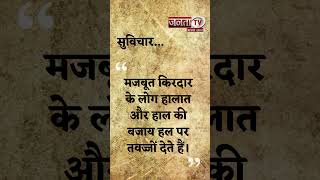 Aaj Ka Suvichar | Thought of the Day | आज का सुविचार | Quote Of The Day | Janta Tv |