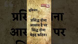 Aaj Ka Suvichar | Thought of the Day | आज का सुविचार | Quote Of The Day | Janta Tv |