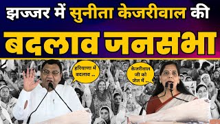 Haryana के Jhajjar में Aam Aadmi Party की बदलाव जनसभा | Sunita Kejriwal | AAP Haryana