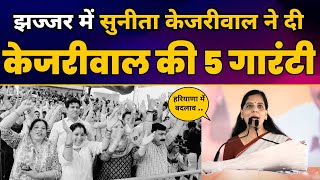 Sunita Kejriwal Latest Speech | Kejriwal 5 Guarantee in Haryana | AAP Haryana