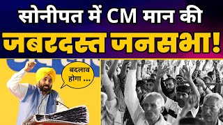 Haryana के Sonipat में Punjab CM Sardar Bhagwant Mann जी की बदलाव जनसभा | AAP Haryana