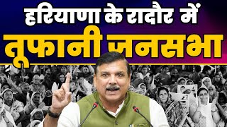 Haryana के Radaur में Rajya Sabha MP Sanjay Singh जी की बदलाव जनसभा | AAP Haryana