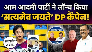 Aam Aadmi Party के ने लॉन्च किया ‘सत्यमेव जयते’ DP कैंपेन! | Aam Aadmi Party DP Campaign