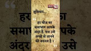 Aaj Ka Suvichar | Thought of the Day | आज का सुविचार | Quote Of The Day | Janta Tv |