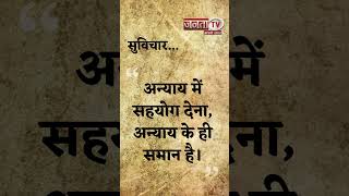 Aaj Ka Suvichar | Thought of the Day | आज का सुविचार | Quote Of The Day | Janta Tv |