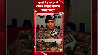 J&K: Students celebrate ‘Rakhi’ with CRPF Jawans in Udhampur | Janta Tv