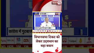 Vidhansabha Chunav की टिकट को लेकर Udai Bhan का बयान,बोले- जो जिताऊ और टिकाऊ कैंडिडेट होगा उसे देंगे