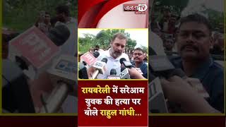 Raebareli में सरेआम युवक की गोली मारकर हत्या के मामले पर बोले Rahul Gandhi | Janta Tv