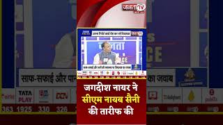 Janta Press Conference में MLA Jagdish Nayar ने CM Nayab Saini की तारीफ की, सीएम को लेकर किया दावा