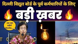 Delhi Vidyut Board के Ex Servicemen अब उठा सकेंगे Cashless Medical Facilities का लाभ | Atishi