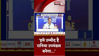 Rania को उपमंडल का दर्जा मिलने के कितने आसार?Janta Press Conference में Ranjit Chautala ने बताया