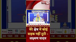 Laxman Yadav बोले- गांव के बीचों बीच सफेद पट्टी वाली सड़कें मिलेगी, कोई सड़क नहीं टूटी