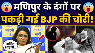 Manipur में शांति व्यवस्था को लेकर पकड़ी गई BJP की चोरी | BJP Exposed | Priyanka Kakkar