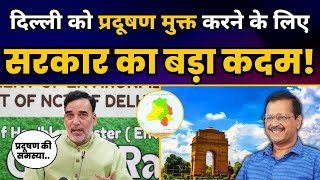 दिल्ली को प्रदूषण मुक्त करने के लिए Delhi Government का बड़ा कदम! | Gopal Rai | Aam Aadmi Party