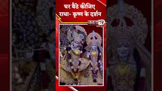 Krishna Janamashtami के अवसर पर श्री कृष्ण जन्मस्थान मंदिर में सुबह की आरती की गई। Mathura Temple