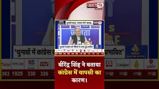 Janta Press Conference : Ch. Birender Singh ने बताया Congress में वापसी का बड़ा कारण। | Janta Tv