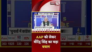 AAP पार्टी को लेकर बीरेंद्र सिंह का बड़ा बयान। Janta Press Conference | Janta Tv Live