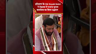 CM  Nayab Saini ने 26 अगस्त को रोहतक में BJP चुनाव कार्यालय का उद्घाटन किया।