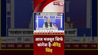 Janta Press Conference में बोले बीरेंद्र सिंह आज मजबूत सिर्फ Congress, चुनाव BJP-Congress के बीच