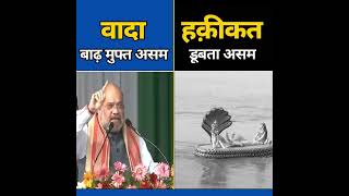 BJP का वादा वा हकीकत #assam #assamfloods #amitshah #bjpexposed