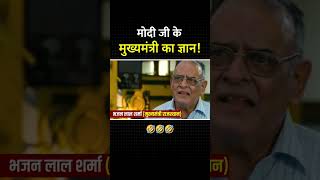 Modi के मंत्री का ज्ञान देखिए ???????? #modi #modifunny #bhajanlalsharma #bjp