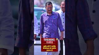 केजरीवाल जी को मिली Bail ???????????? #arvindkejriwal #ed #supremecourt