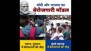 युवाओं को रोजगार नहीं दे पा रही Modi Govt #unemployment #modiexpose #bjpexpose