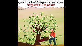 LG Vinai Saxena ने कटवा डाले दिल्ली में 1100 पेड़ #tree #vinaisaxena #bjpexpose