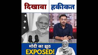 Modi का दिखावा Vs हक़ीक़त #modiexposed #bjpexposed #modilies