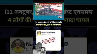 Modi से रेल दुर्घटना में जान गंवाने वाले मासूमों के लिए एक ट्वीट तक नहीं हुआ ???????? #trainaccident