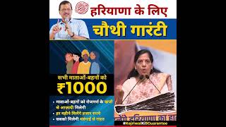 Haryana के बेहतर भविष्य के लिए #Kejriwal की चौथी Guarantee????????#womens  #sunitakejriwal #haryana