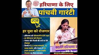 Haryana के बेहतर भविष्य के लिए #Kejriwal की चौथी Guarantee????????#jobs   #sunitakejriwal #rojgar