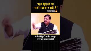 हिंदुओं के पीठ पर छुरा मारने का काम कर रही है BJP ???????? #sanjaysingh #shorts #bjp