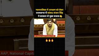 न्यायपालिका में आरक्षण को लेकर Sanjay Singh ने सरकार से पूछा सवाल ????????#sanjaysingh #rajyasabha #shorts