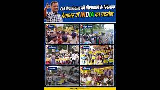 CM Kejriwal के समर्थन में देशभर में INDIA का Protest #kejriwal #aamaadmiparty