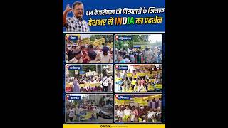 देशभर में INDIA Alliance का CM Kejriwal के प्रदर्शन #indiaalliance #cmkejriwal #aamaadmiparty