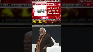 Hindenburg ने फिर बढ़ाई मोदी की टेंशन ???????? #hindenburgreport #hindenburg #shortsvideo