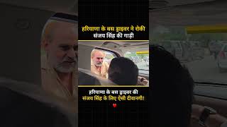 Haryana के बस ड्राइवर की Sanjay Singh के लिए ऐसी दीवानगी ???????? #sanjaysingh #haryana #haryanaroadways