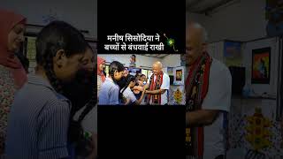 मनीष सिसोदिया ने बच्चों से बंधवाई राखी #manishsisodia