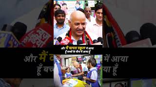 17 महीनों बाद वापस स्कूल पहुंच भावुक हुए Manish Sisodia ❤️ #manishsisodia #shorts #delhigovtschools